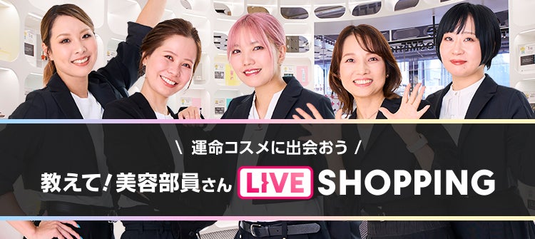 @cosmeの人気コンテンツ「教えて！美容部員さん LIVE SHOPPING」がネイティブアプリ化