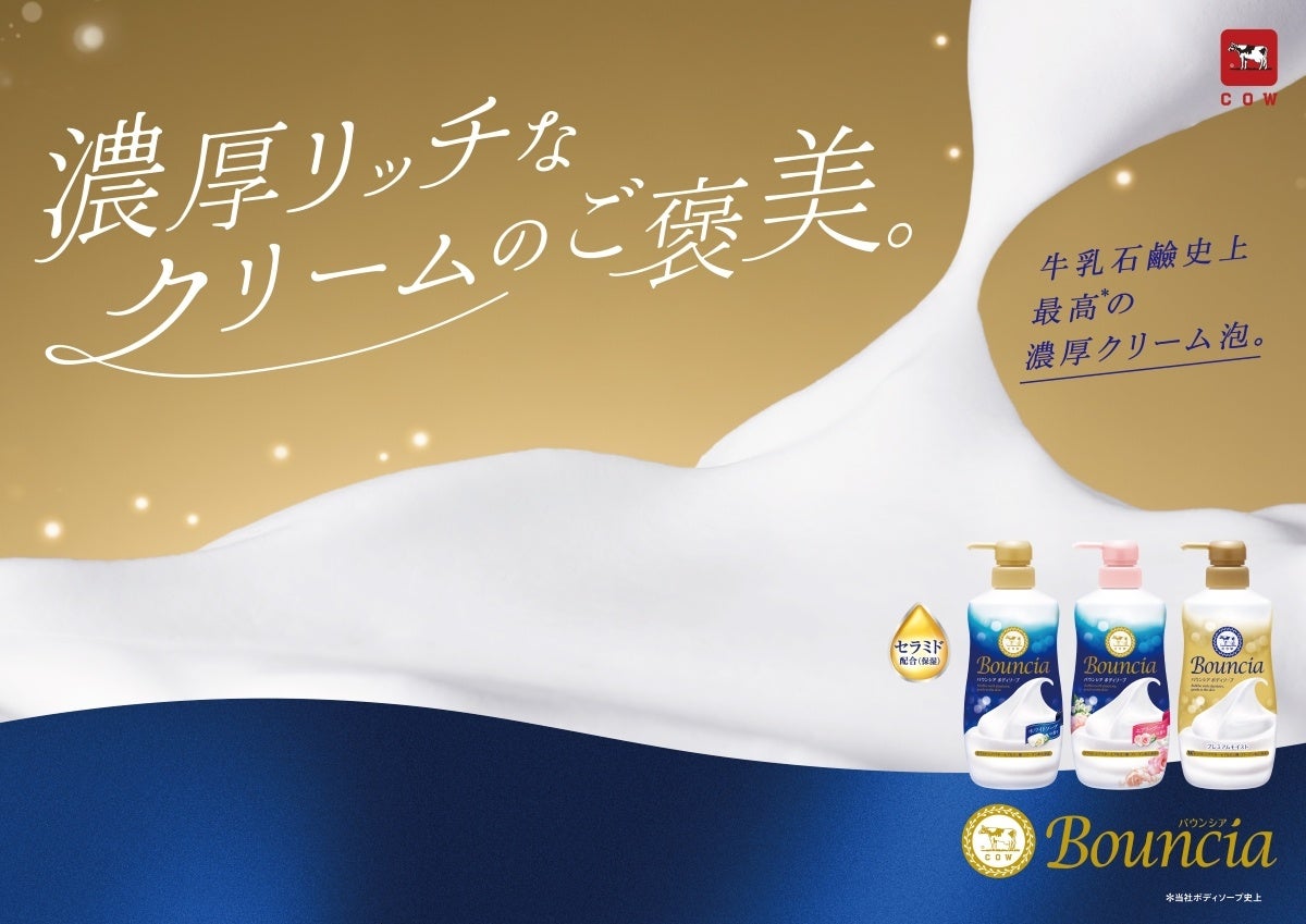 「牛乳石鹸のバウンシア ボディソープが26年秋にリニューアル。全身を包み込む保湿泡*¹でお風呂時間をさらに心地よく。