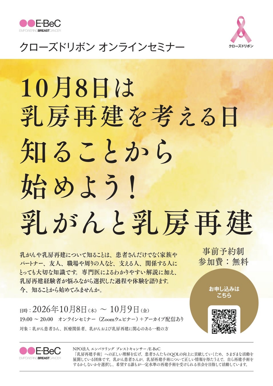 10月8日は「乳房再建を考える日」―乳がんと乳房再建について、知ることから始めよう！NPO法人E-BeCが10月8・9日にオンラインセミナーを開催