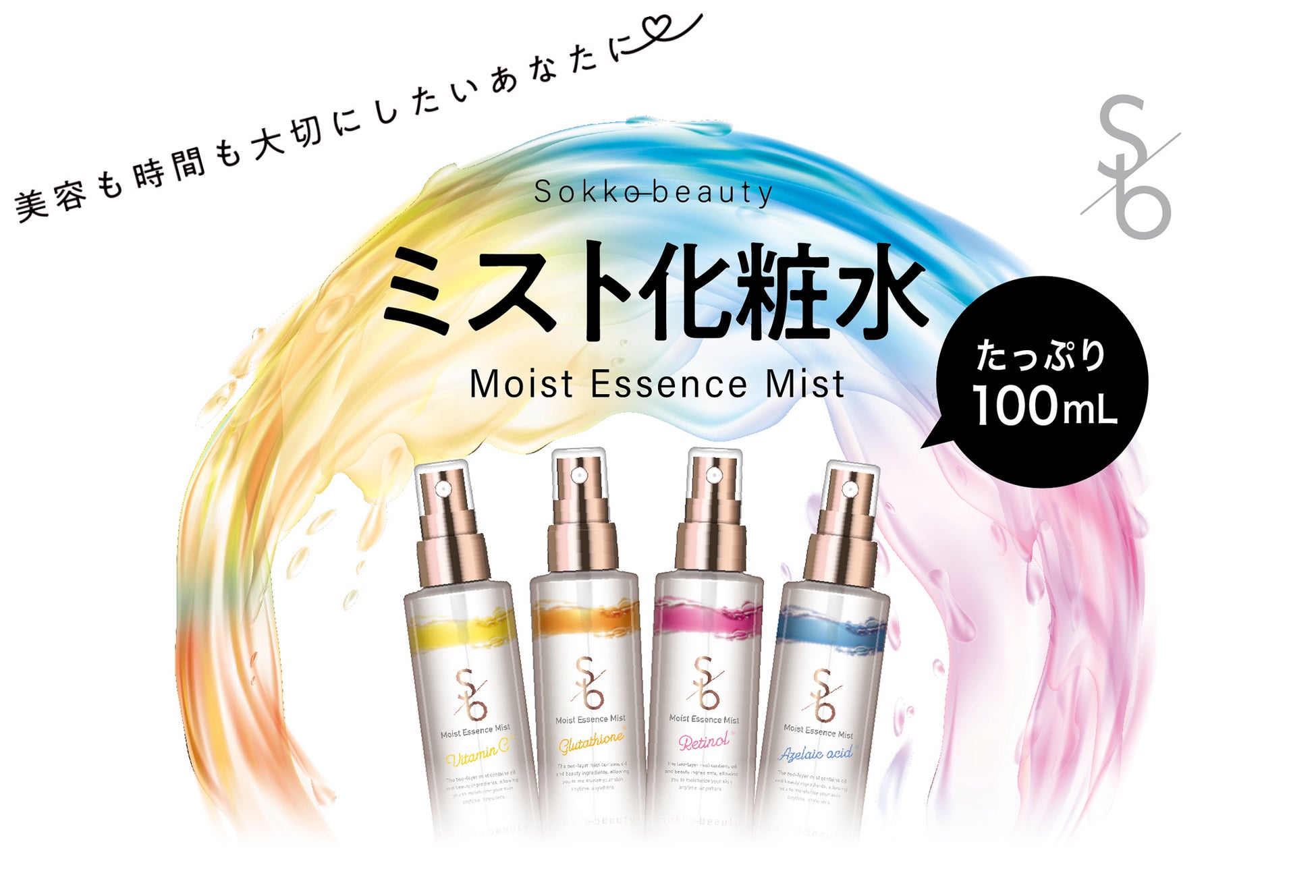 コスメブランド「Ｓｏｋｋｏ ｂｅａｕｔｙ」から「モイストエッセンスミスト」４種を９月８日（火）より順次発売