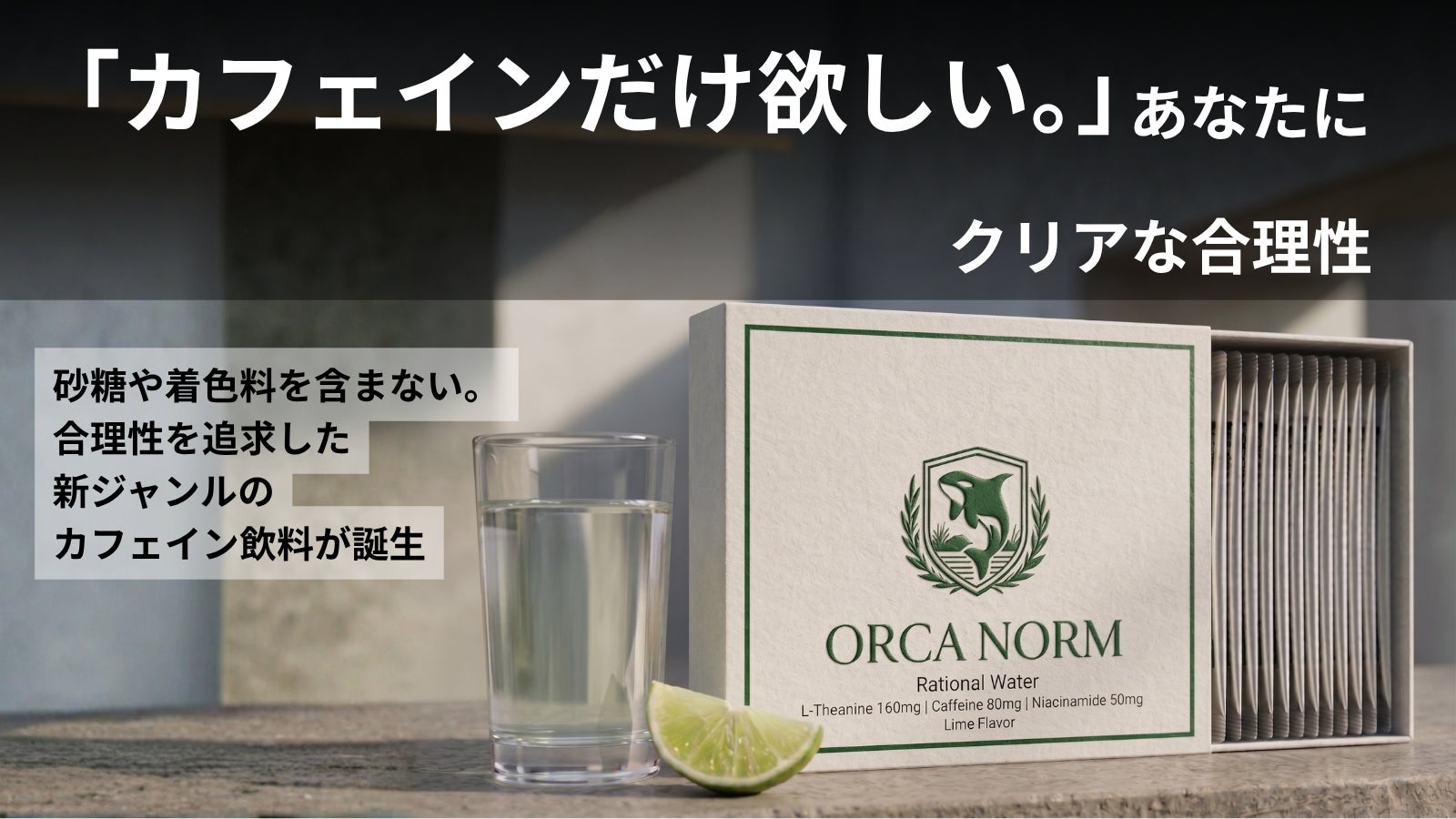 歯磨きのあとに、飲みたいものがない。コーヒーでもエナジードリンクでもない第三のカフェイン飲料「ORCA NORM」がMakuakeで先行販売開始