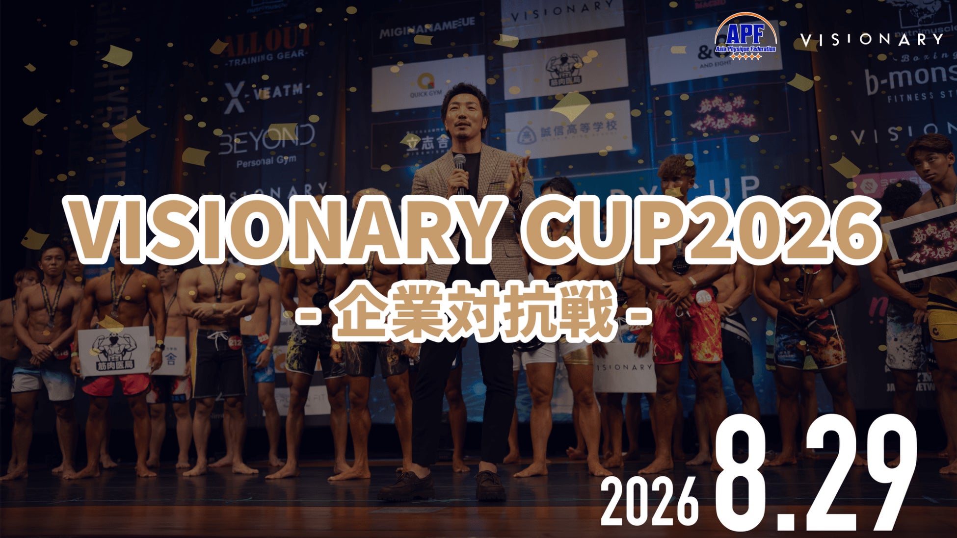 “マッチョ×介護士”株式会社VISIONARY　会社・学校の仲間と「筋肉の一致団結」！ 8/29【APF VISIONARY CUP 2026】 限定カテゴリー企業対抗戦　出場チームを発表