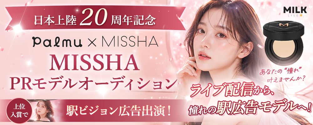 【ライバー募集】MILKLIVEが『MISSHA』PRモデルオーディション挑戦者を募集 首都圏の駅ビジョン広告モデルになれるチャンス！