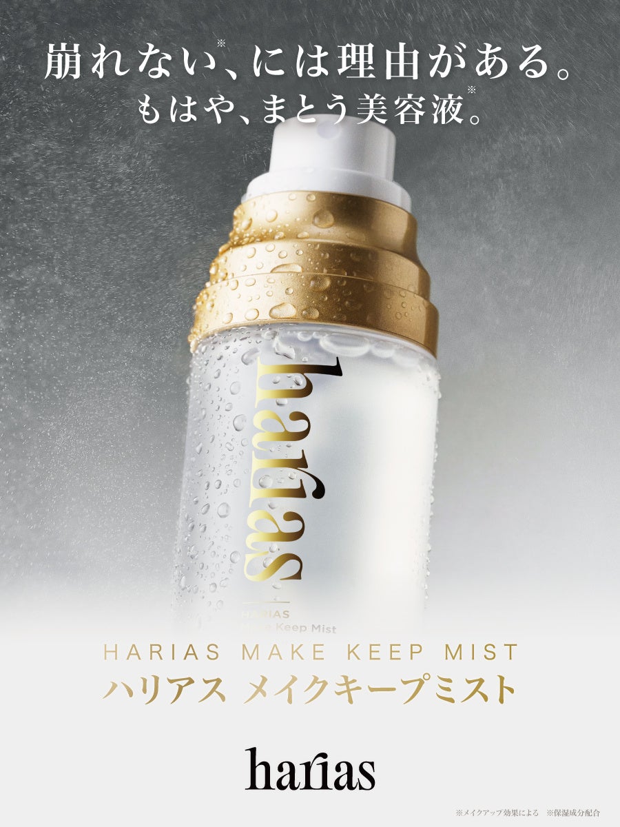 【HARIAS】保水ヴェール処方でメイクしたての美しさとうるおいをロック。「HARIASメイクキープミスト」2026年8月25日より発売
