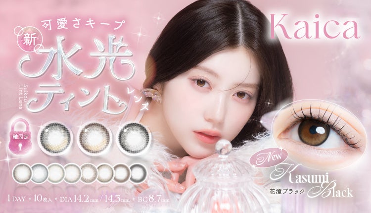 中野恵那さんイメージモデルのカラコンブランド『Kaica（カイカ）』から初の”回らない水光レンズ”が登場！