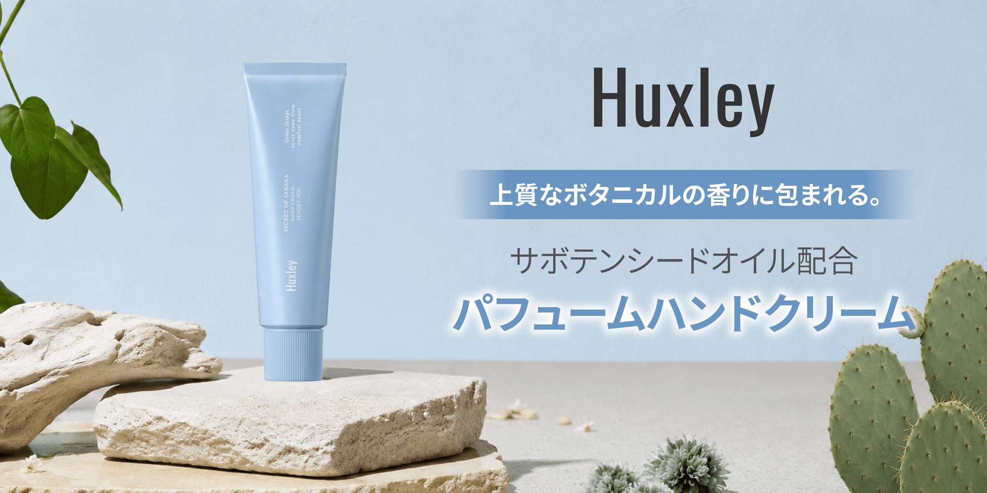 モロッコの風景から着想を得たハンドクリーム4種が「Huxley」より登場