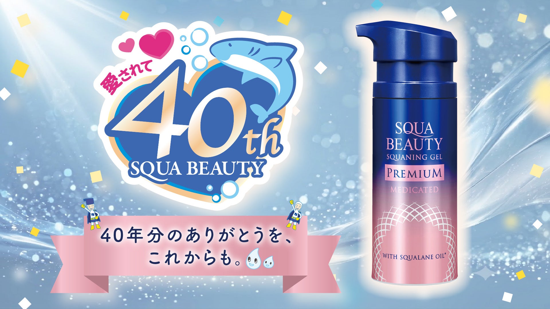 累計396万個*¹のロングセラーシリーズから、初のシワ改善アイテムが登場「スクワビューティ 薬用スクワニングジェル プレミアム」9月発売