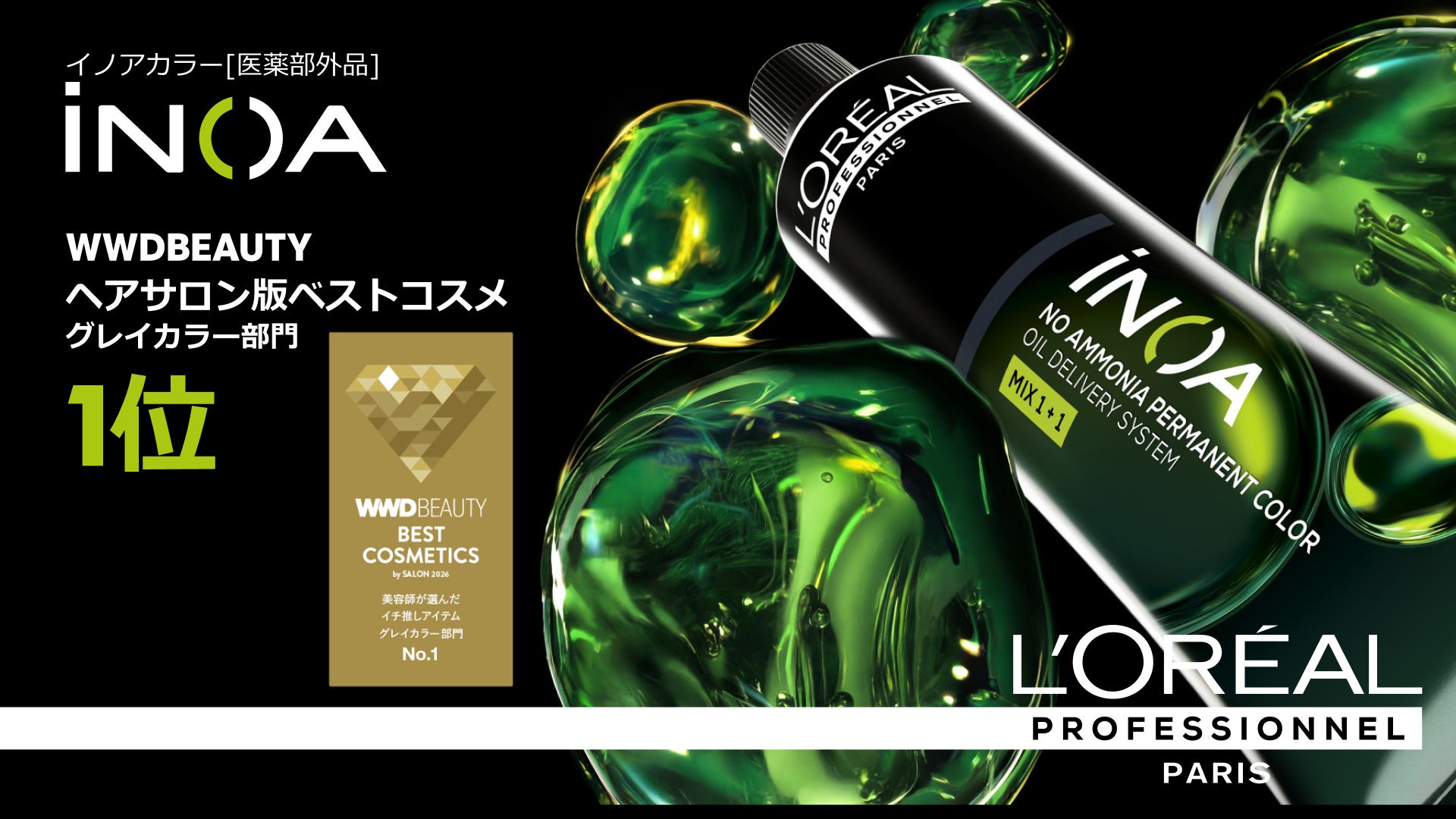 「イノアカラー」WWDBEAUTY 2026 ヘアサロン版ベストコスメ グレイカラー部門 第1位受賞！発売以来8年連続受賞の快挙達成！