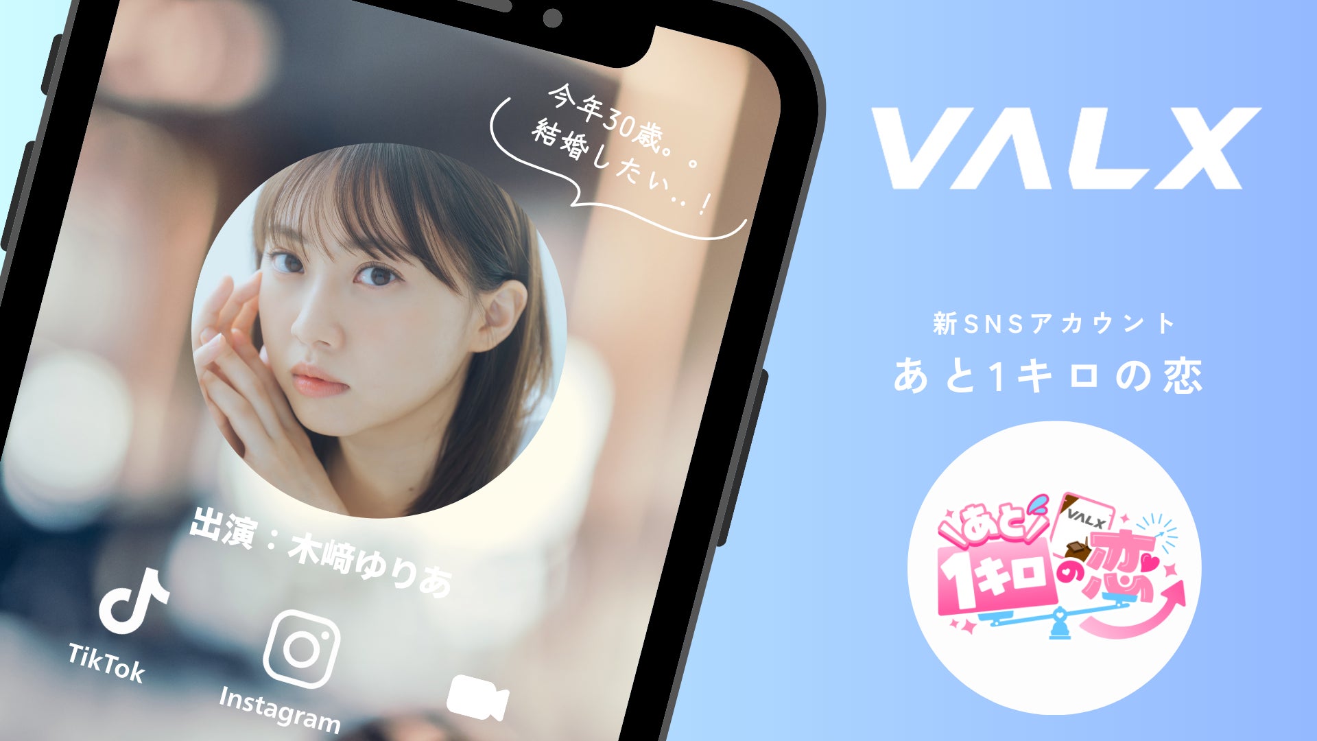 【元SKE48・AKB48 木﨑ゆりあ、30代からの再挑戦】「VALX研究生」に就任！理想のカラダを目指す新プロジェクトが始動