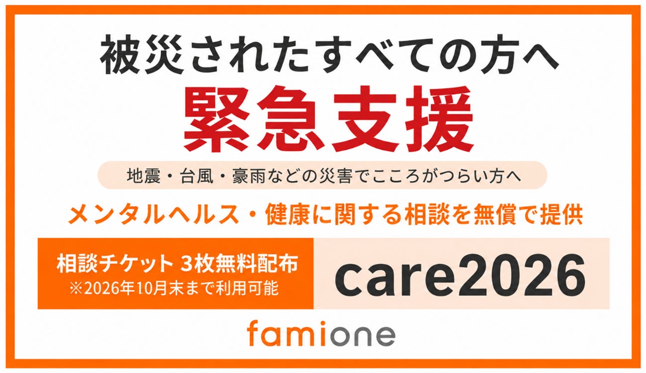 令和8年8月千葉豪雨への支援として、2026年10月末まで使用可能なメンタルヘルス・健康の相談が可能なチケットを、3枚無償配布いたします