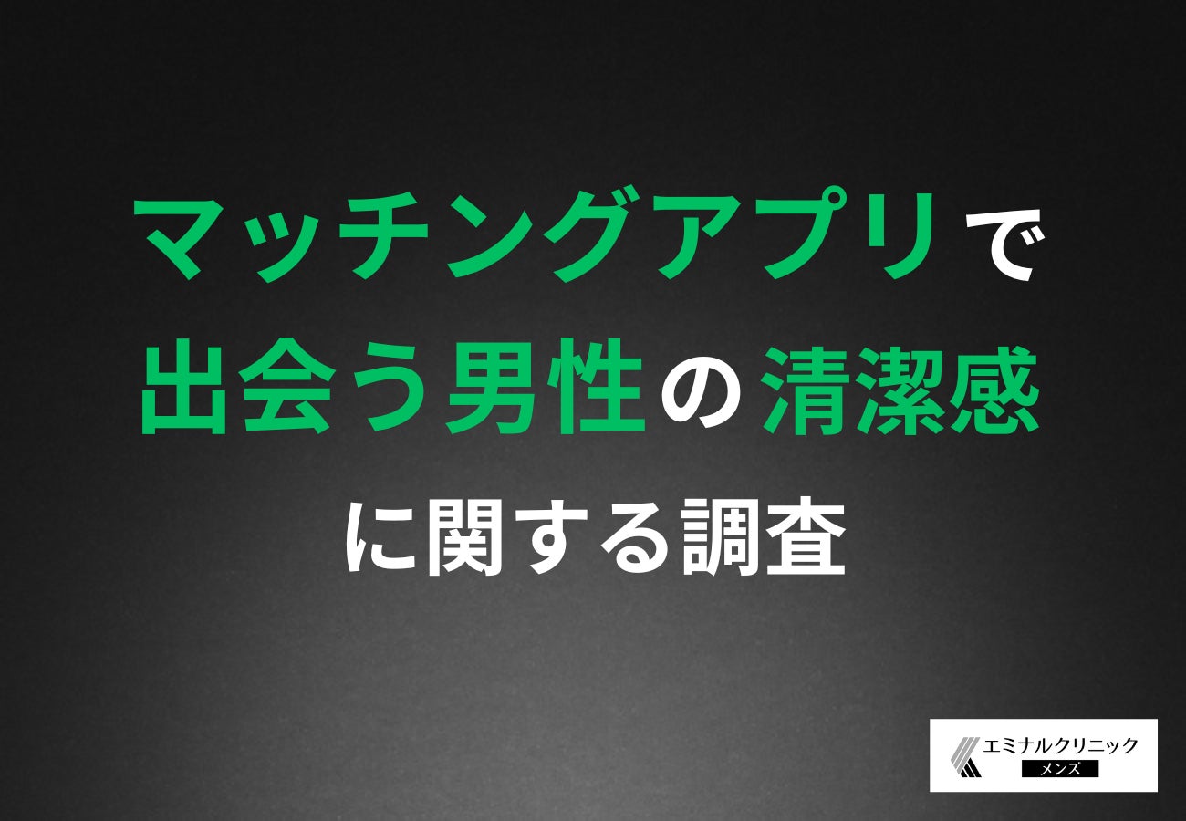 【マッチングアプリの落とし穴】初対面で冷める原因1位は「写真で隠れていた清潔感不足」！7割以上の女性が実物とのギャップにガッカリしたと回答