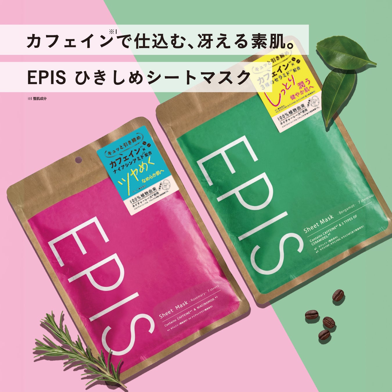 注目の「カフェイン」で仕込む、冴える素肌。※1 オーガニックスキンケアブランド「EPIS」より、肌をキュッとひきしめる新感覚のシートマスクが誕生！