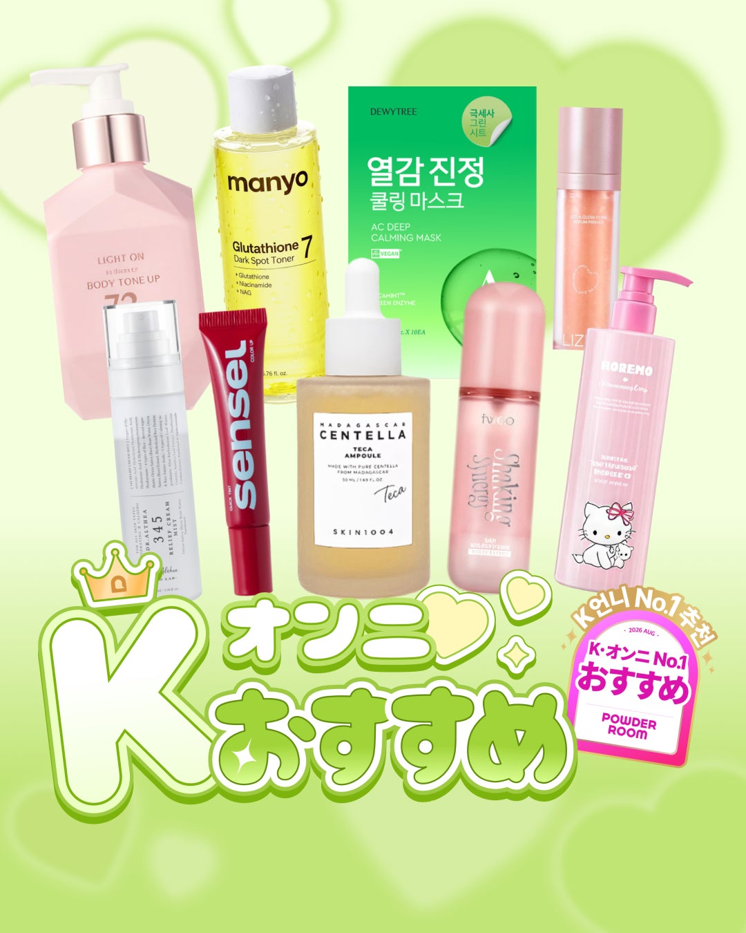 POWDER ROOM、2026年8月「K-オンニ オススメ」選定アイテムを発表8月は“季節の変わり目の日常使い”に着目し、実使用を通じてアイテムを選定