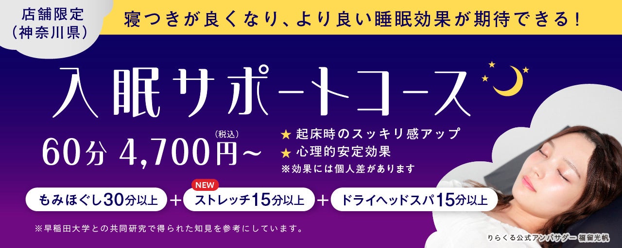寝つきが良くなり、より良い睡眠効果が期待できる！りらくるから新メニュー「入眠サポートコース」が8月24日(月)より登場