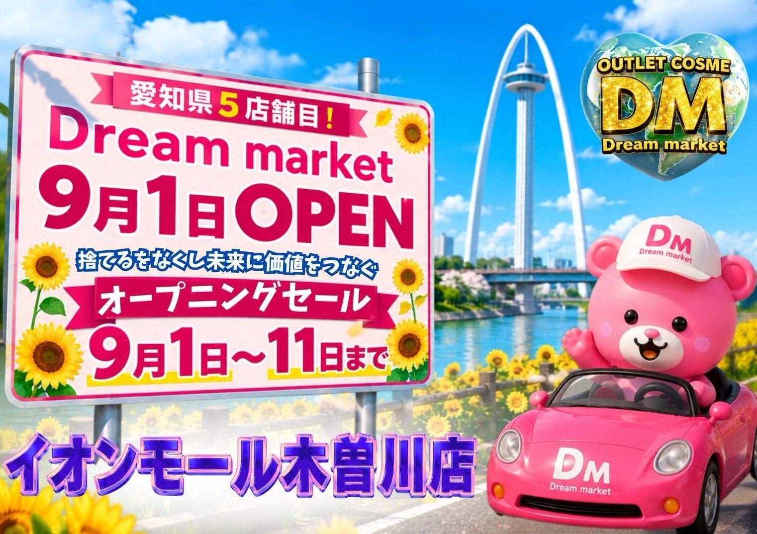 最大95％OFF！！ 新品コスメや日用品を廃棄から救い破格で届ける 「Dream market」がイオンモール木曽川に誕生！