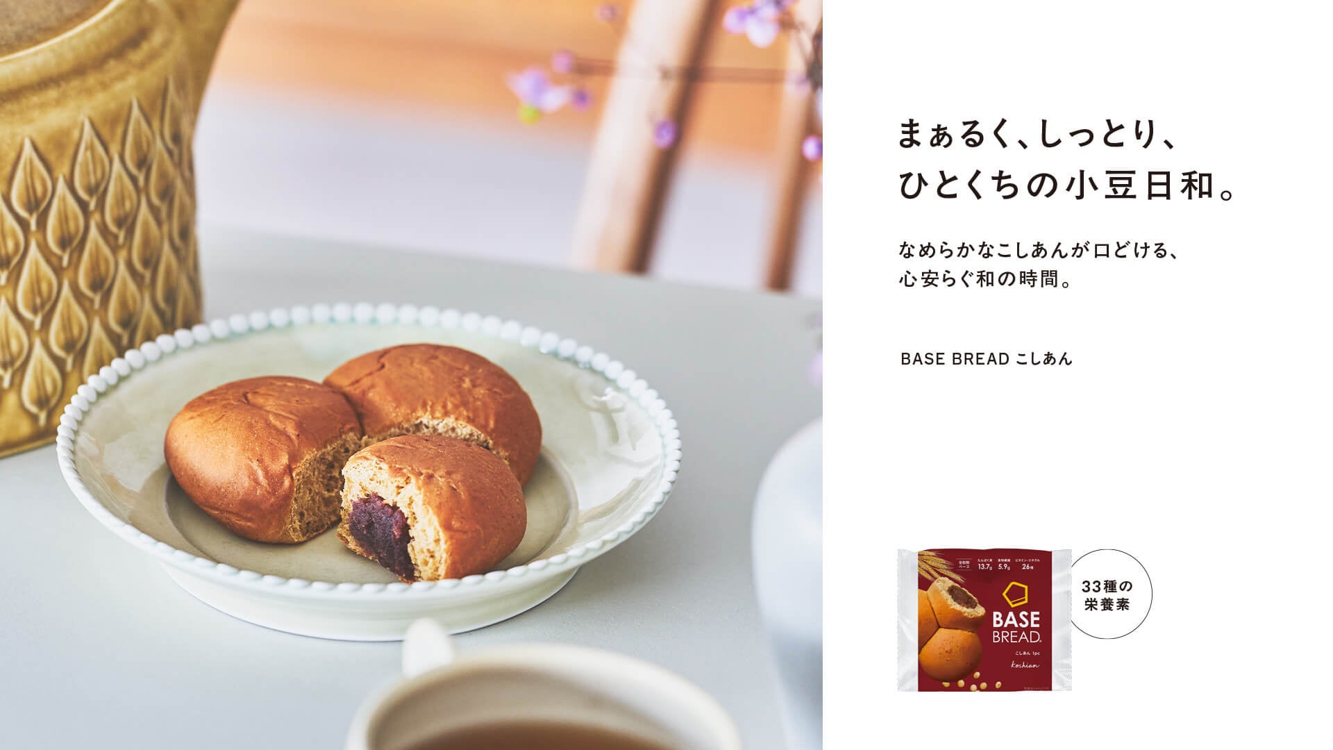 「BASE BREAD こしあん」リニューアル