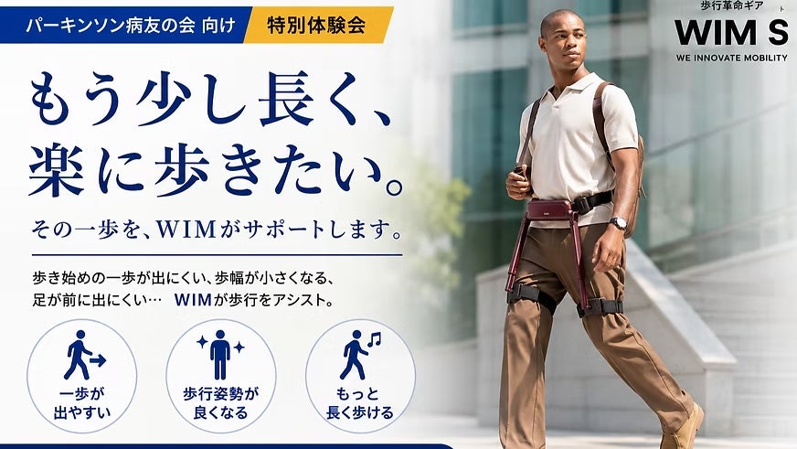 【開催決定】ウェアラブル歩行支援ロボット「WIM S」、全国パーキンソン病友の会・筋ジストロフィー協会等と連携し京都・東京にて特別体験会を開催！