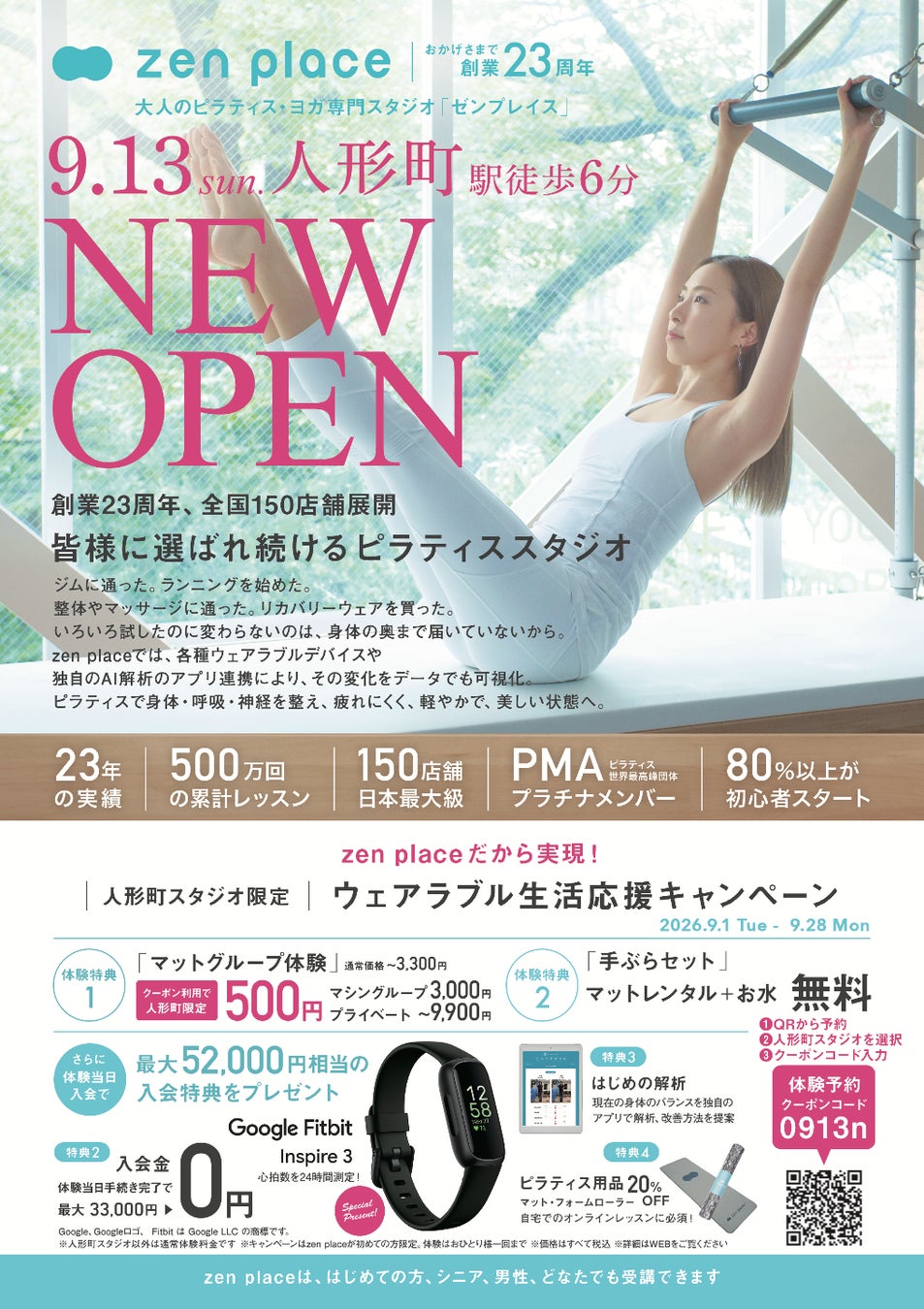 【2026年9月13日（日）新店オープン】国内150店舗のzen placeピラティス・ヨガスタジオ「zen place pilates 人形町」がオープン！
