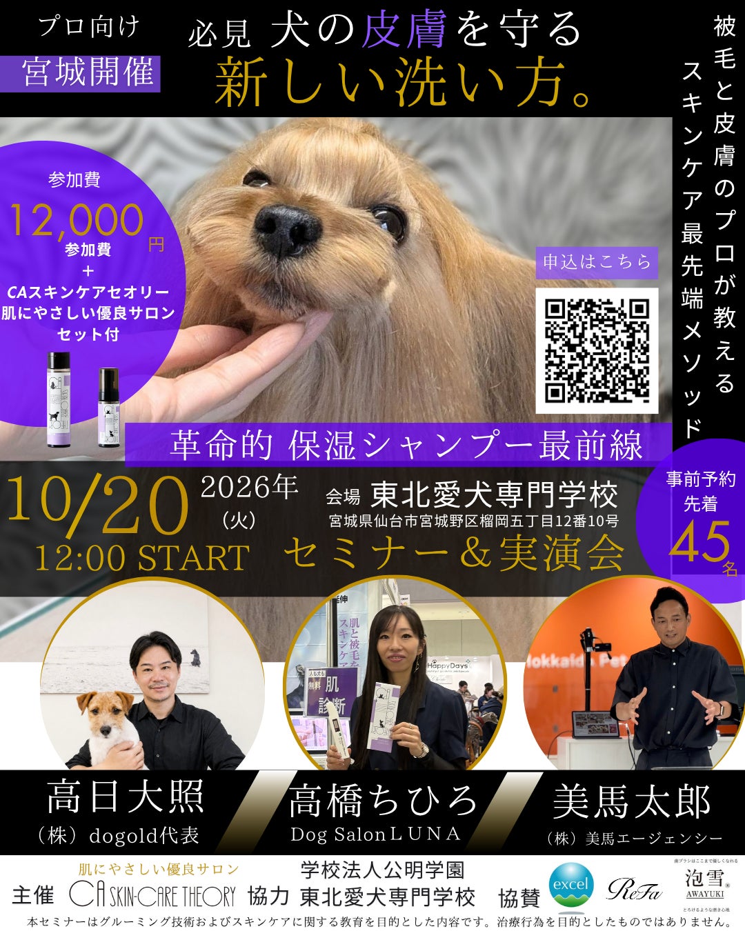 犬の洗い方の概念が変わる！“保湿で洗う”という新発想。新スキンケアメソッドセミナー＆実演会を初開催