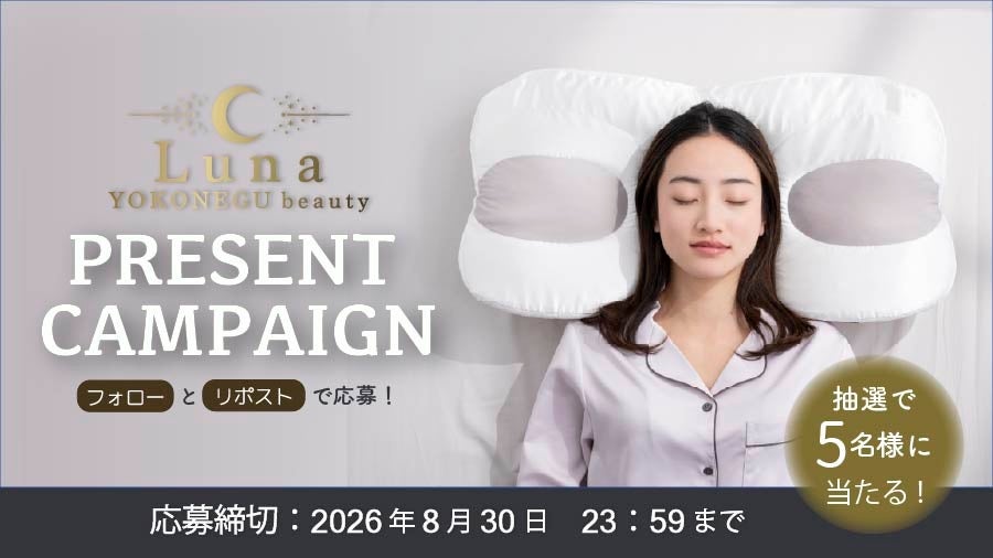 【抽選で10名様にプレゼント】話題の「睡眠美容」を叶える“美活まくら”「YOKONEGU beauty Luna」Instagram・X同時キャンペーン開催