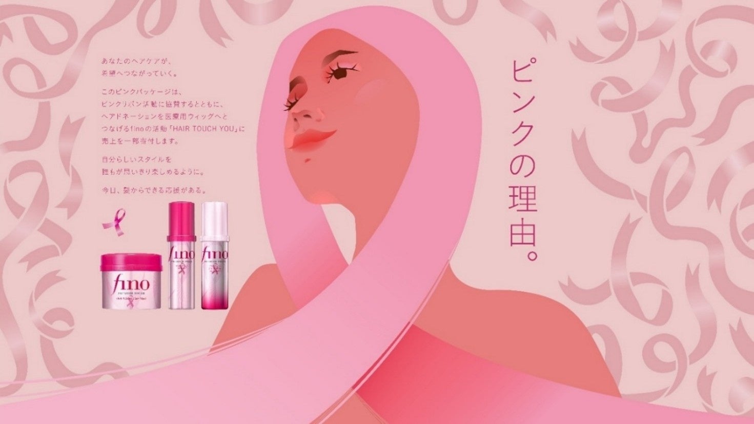 フィーノ「ピンクの理由」- 髪から始める応援を今年も展開 8月26日より数量限定でピンクリボン仕様のフィーノが登場