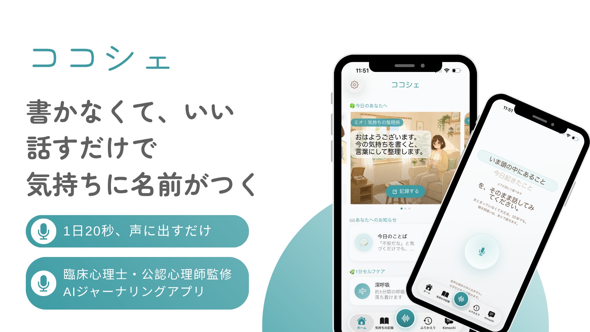 話すだけで、その日の気持ちに名前がつく。臨床心理士・公認心理師監修のAI音声ジャーナリングアプリ「ココシェ」をリリース！