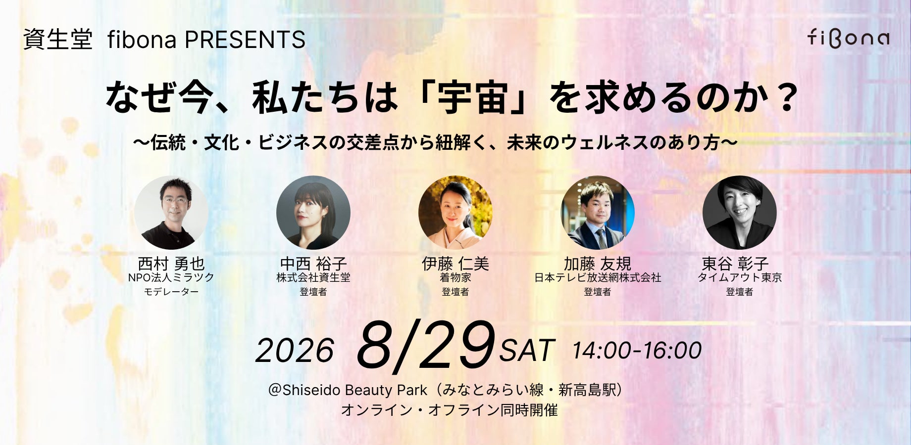 資生堂研究所発「fibona（フィボナ）」が開催する特別イベント「宇宙×ウェルネス」をテーマにパネルディスカッションと16K特別映像放映を実施