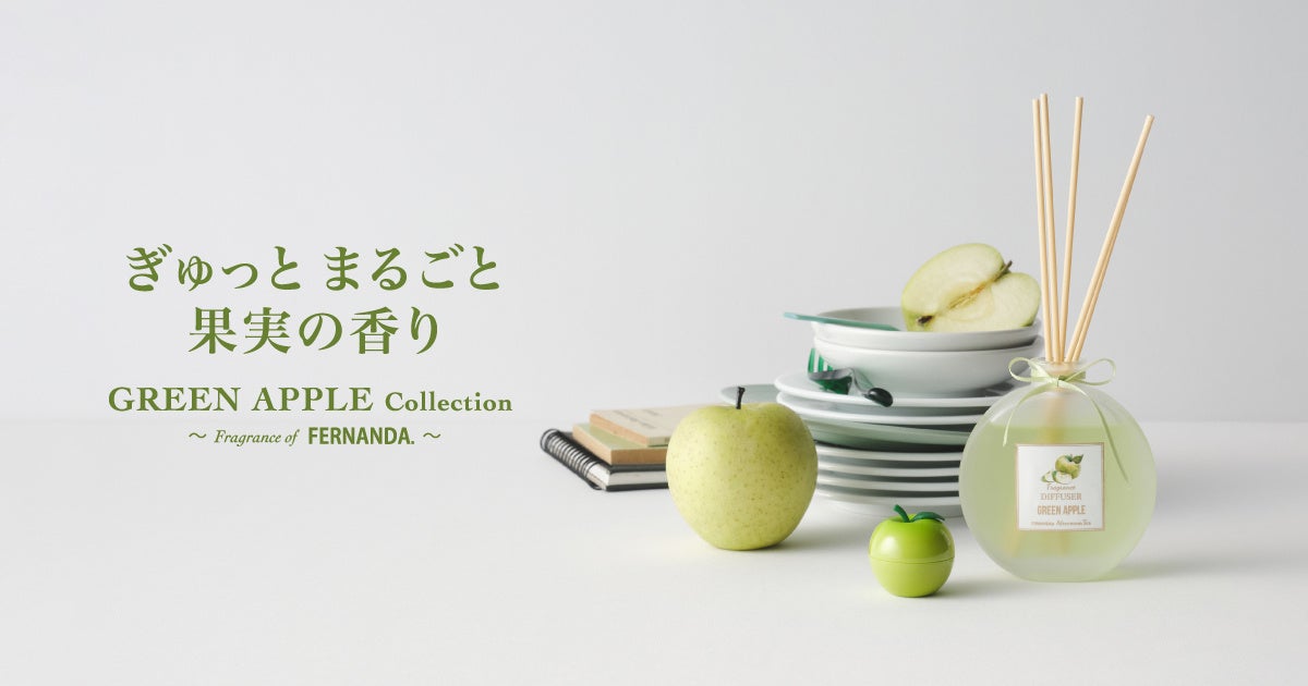 FERNANDA監修、しぼりたて果実のようなみずみずしい香りをまとう“グリーンアップルコレクション”アフタヌーンティー・リビングより9月2日(水)発売