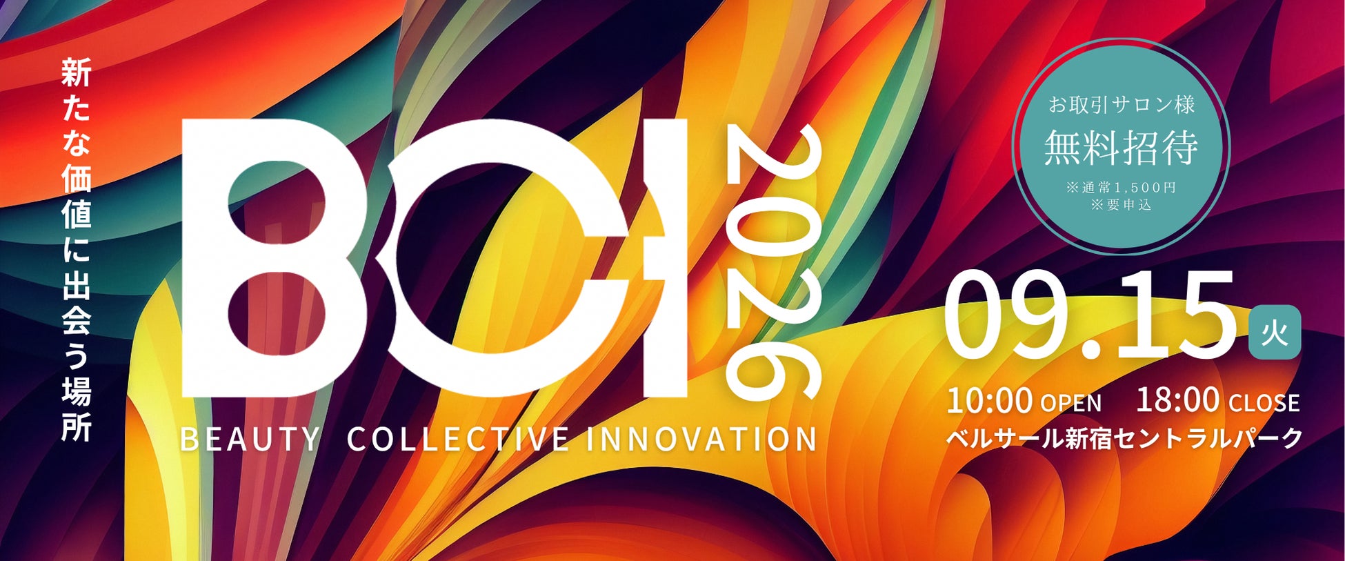 美容師のための展示会「BCI2026」9月15日開催。最新商材と10の専門セミナーが新宿に集結