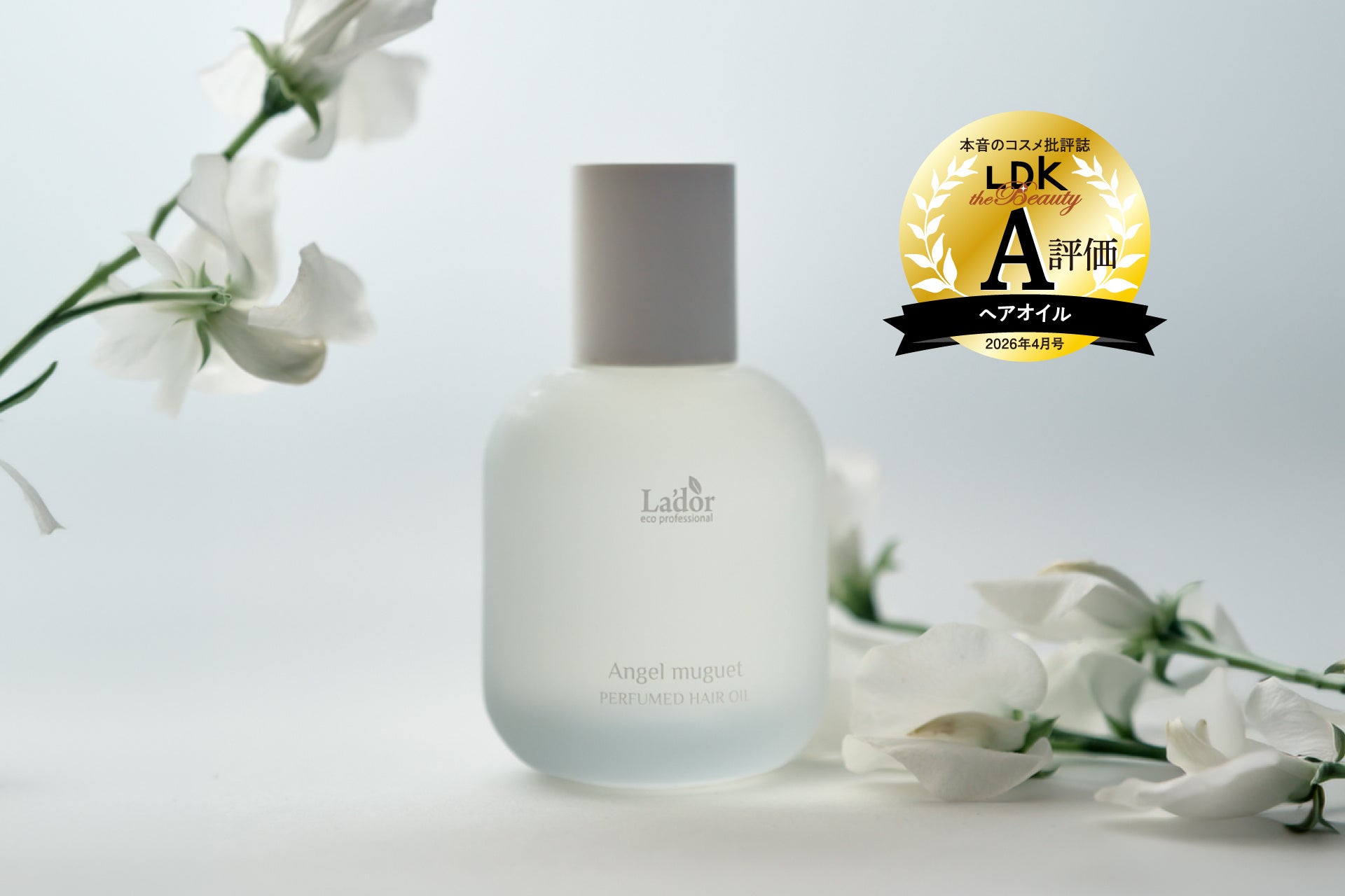 【シリーズW受賞】LADOR（ラドール）「パフュームヘアオイル エンジェルミュゲ」が『LDK the Beauty』でA評価を獲得