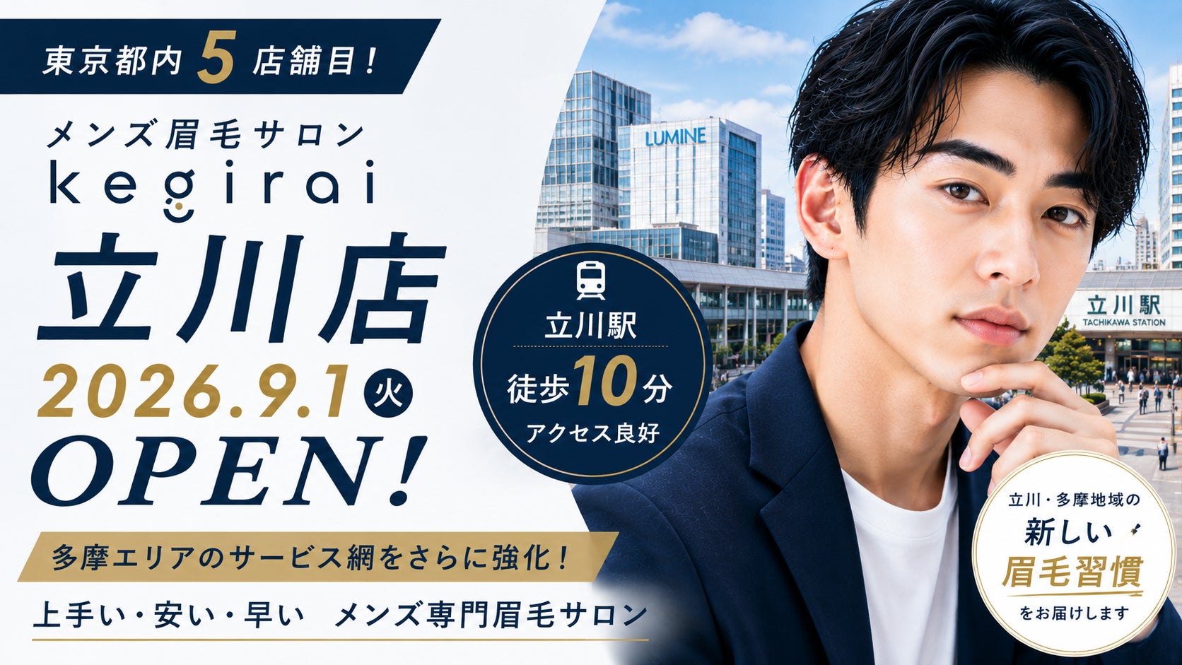 【東京都内5店舗目】メンズ眉毛サロンkegirai、「立川店」が2026年9月1日(火)にオープン！