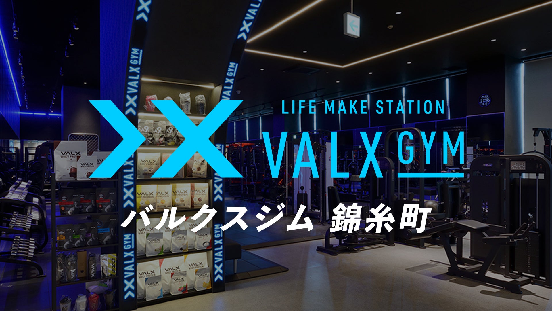 【世界的人気フィットネスレースで使用されるマシンを導入】24時間ジム「VALX GYM 錦糸町」に世界基準のトレーニング環境が誕生