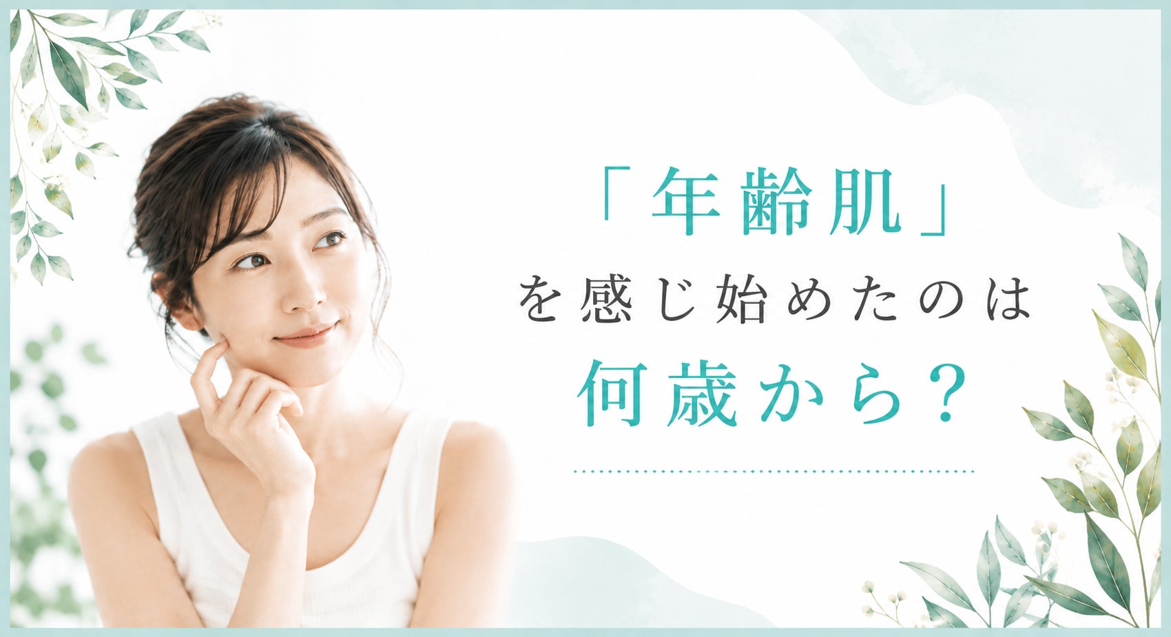 「年齢肌」を感じ始めたのは何歳から？
