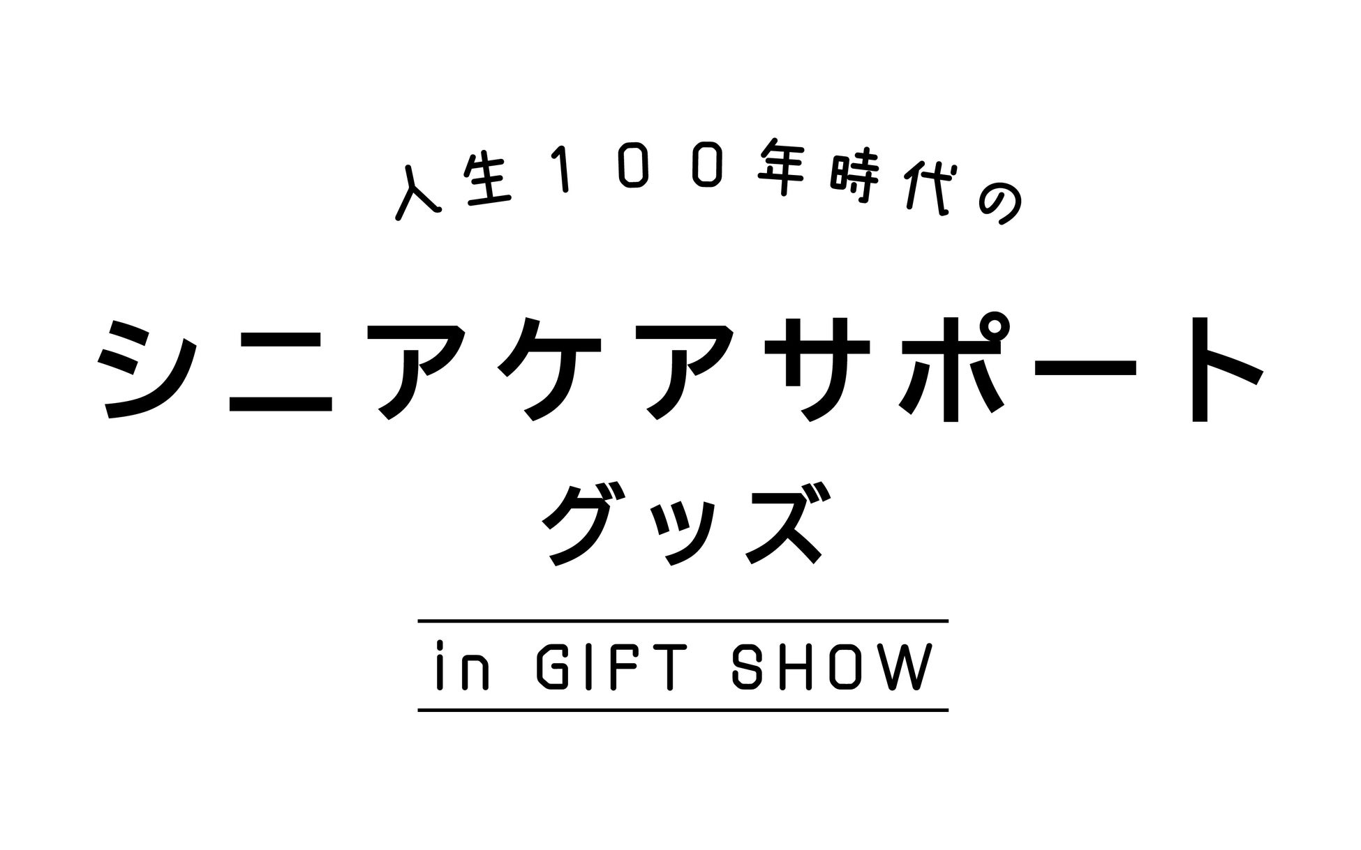 シニア世代の暮らしを充実させる商品が集結！／展示イベント「人生100年時代のシニアケアサポートグッズPart3」