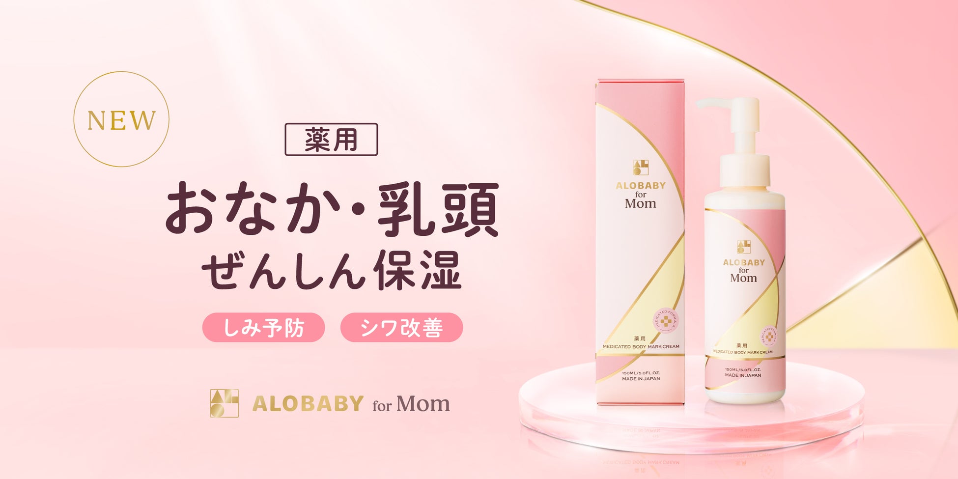 妊娠期の肌にも、おなか・乳頭・ぜんしん保湿ケア！しみ・そばかす予防*¹、シワ改善*¹し、これ1本でケアする薬用ボディマーククリーム、本日発売