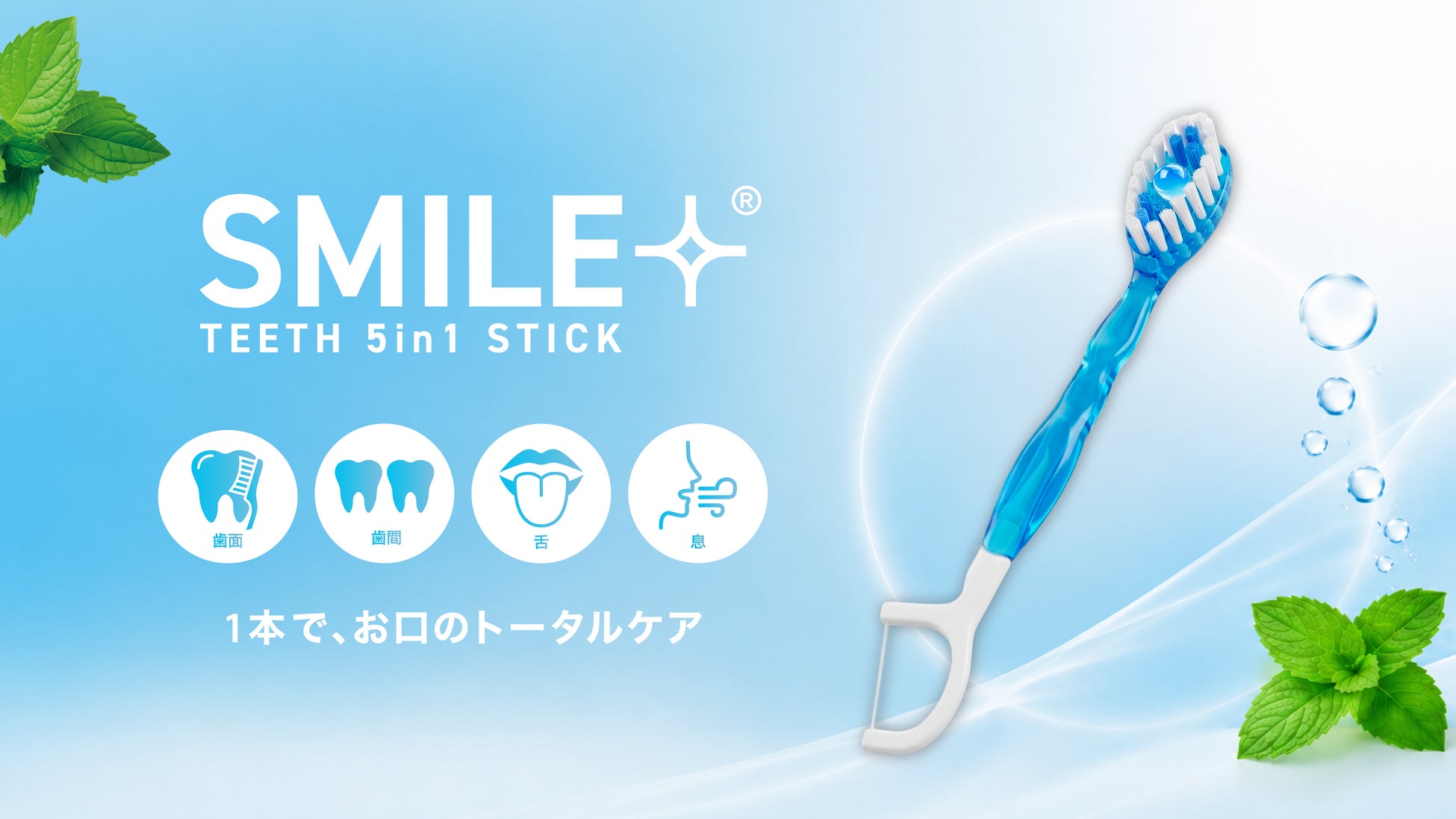 歯ブラシなのに1本5役！？『磨く』だけじゃない新発想の5in1多機能歯ブラシが登場