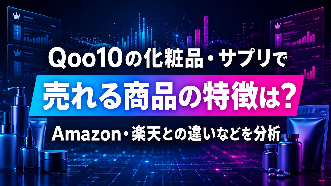 Qoo10の化粧品・サプリで売れる商品の特徴は？Amazon・楽天との違いなどを分析したレポートを無料公開