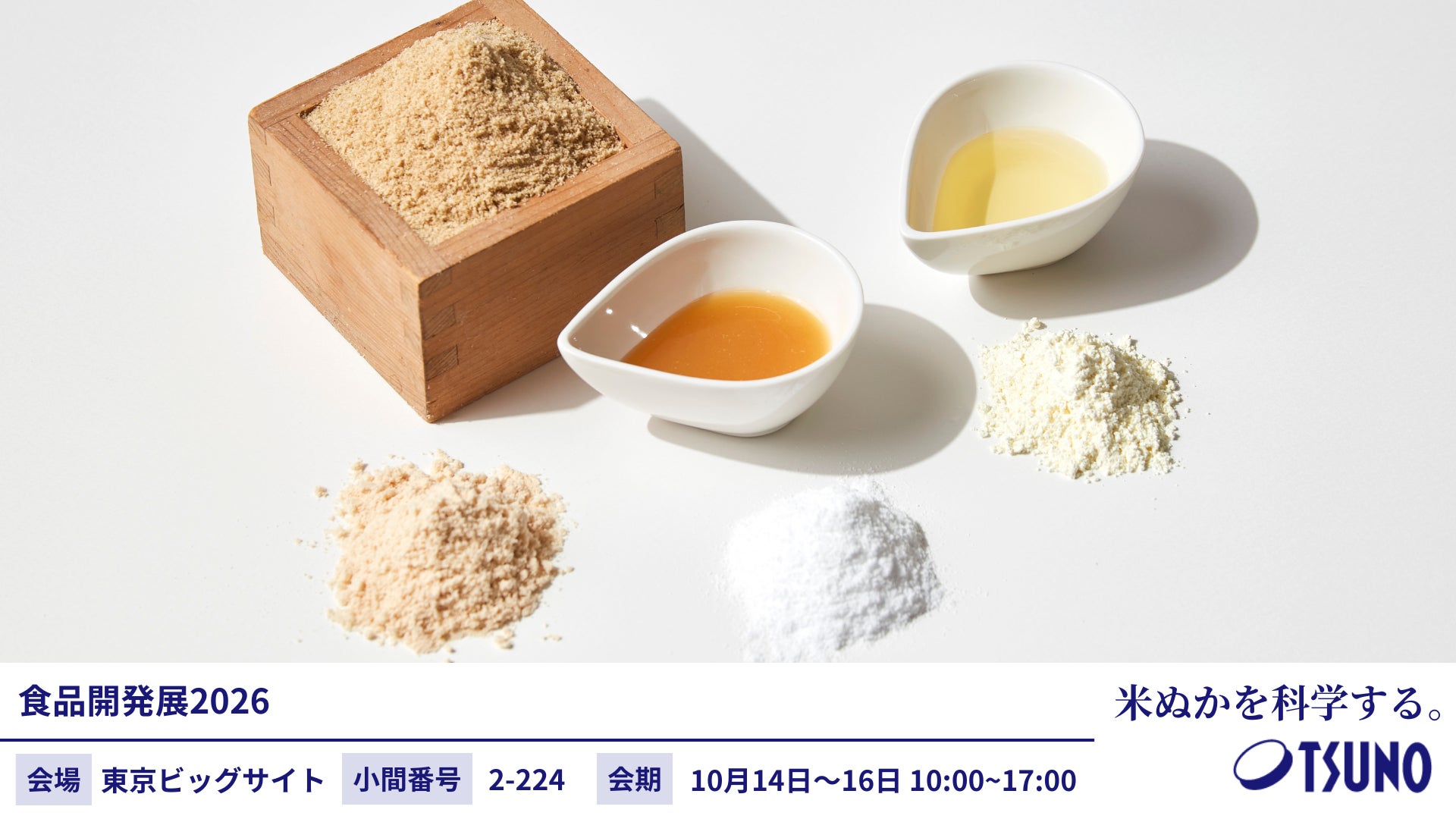 築野食品工業が食品開発展2026に出展米ぬか由来素材で「呈味改善・睡眠の質向上・女性の健康」に応える