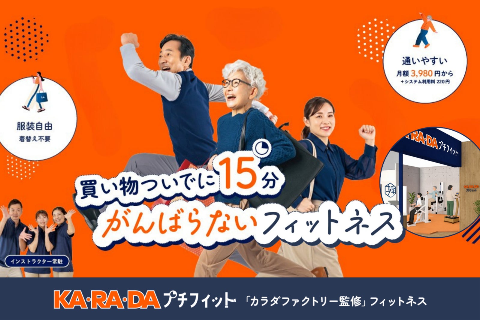【ウエルアップ × ファクトリージャパン 共創新事業】整体サロンカラダファクトリー監修「がんばらないフィットネス」『KA・RA・DA プチフィット』９月１日(火)イオン久里浜店にFC１号店オープン！