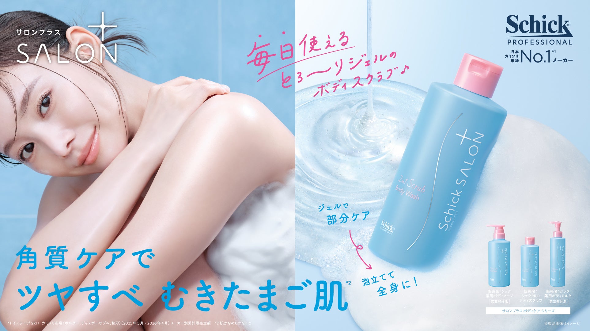 毎日の角質ケアで“むきたまごのようなツヤすべ透明肌*1”へ ジェルで部分ケア、泡立てて全身ケアできる 2in1スクラブボディウォッシュが新登場