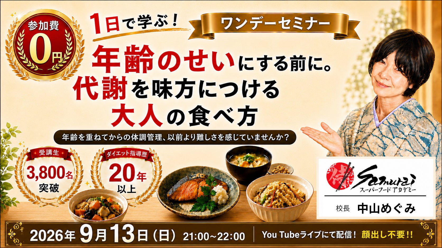 【受講生3,800名突破】更年期世代の健康課題を「日本の伝統食」で解決。代謝を味方につける無料オンラインセミナーを9月13日開催