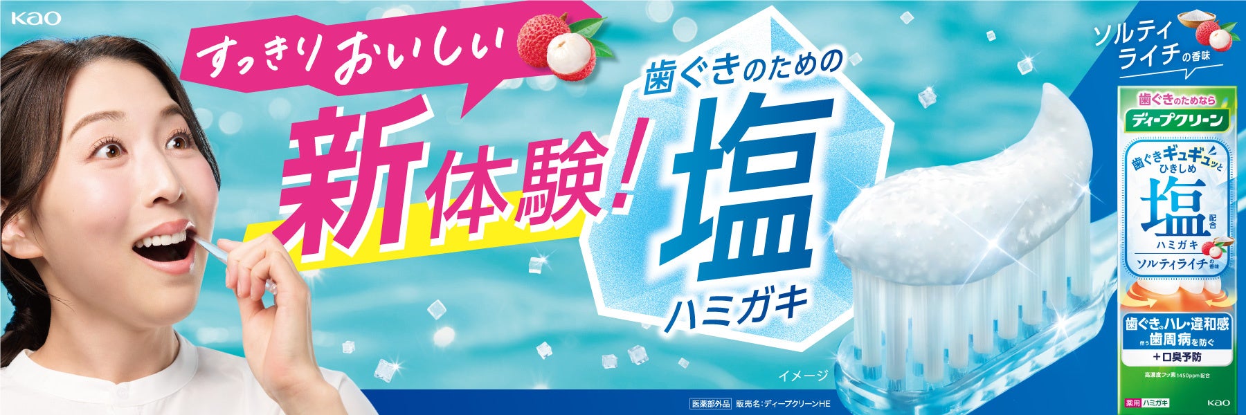 新体験！“ソルティライチ”の香味で、すっきりおいしい塩ハミガキ誕生　歯ぐきをギュギュッとひきしめ、歯周病*1 を防ぐ　『ディープクリーン 薬用ハミガキ ひきしめ塩』新発売