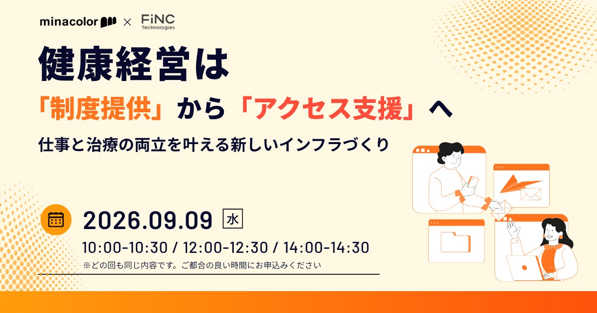 【健康経営セミナー】【FiNC Technologies×ミナカラ 共催】健康経営は「制度提供」から「アクセス支援」へ 〜 仕事と治療の両立を叶える新しいインフラづくり 〜 2026年9月9日 開催！
