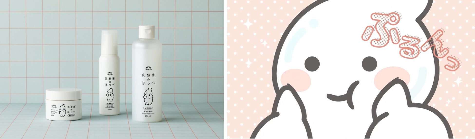 日本酒メーカー菊正宗から初の敏感肌用スキンケアシリーズ「乳酸菌のほっぺ」誕生！9/1より新発売。伝統×研究力！菊正宗独自※の乳酸菌発酵エキス＊を配合。ゆらぎ肌に、“ぬる”乳酸菌＊のうるおいバランスケア