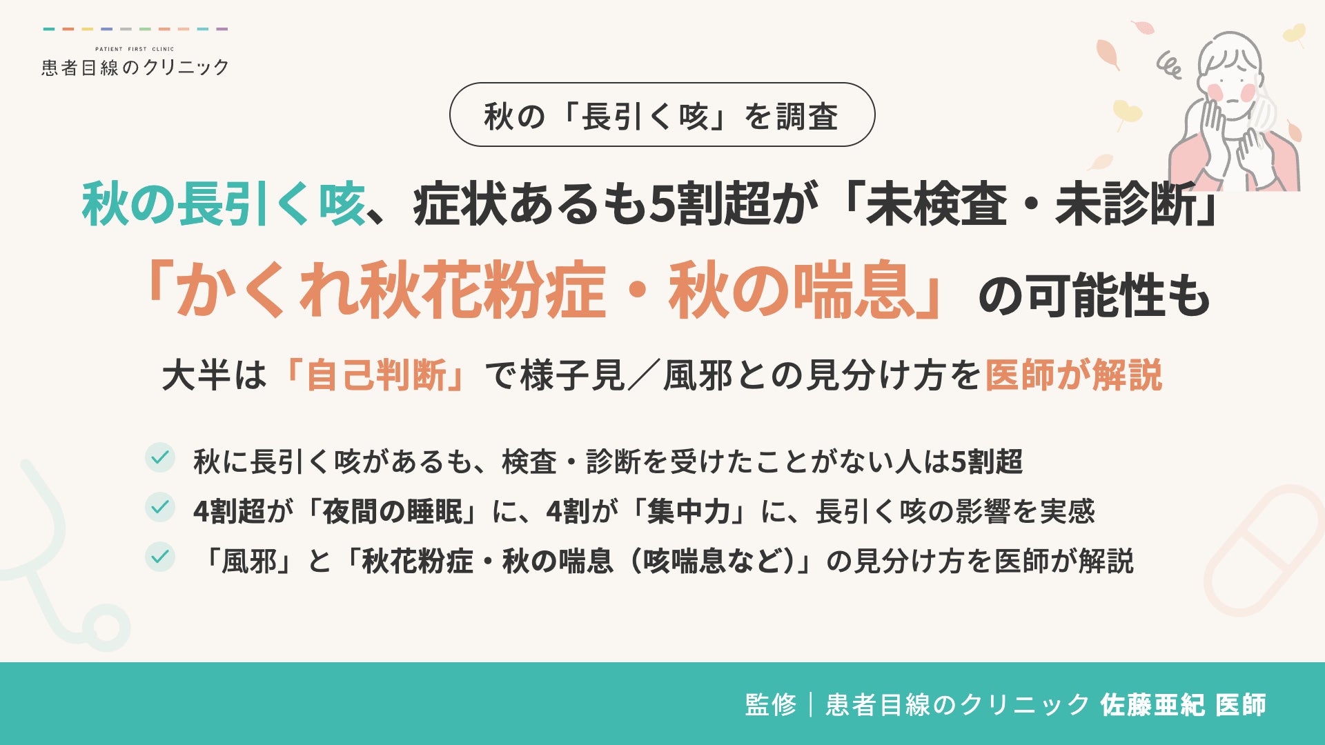 【調査】秋の長引く咳、症状あるも5割超が「未検査・未診断」、「かくれ秋花粉症・秋の喘息」の可能性も。風邪との見分け方を医師が解説