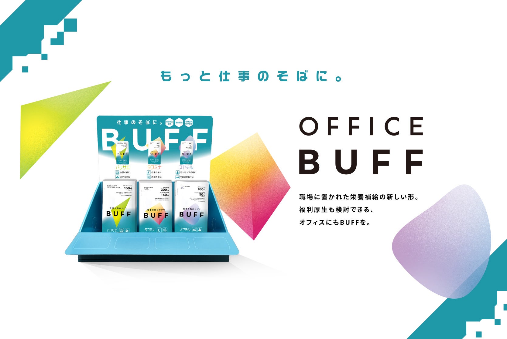 オフィスの生産性を、健康面からサポート。初期費用0円からはじめられる法人向け福利厚生、オフィス据え置き型サプリメントサービス「OFFICE BUFF」提供開始