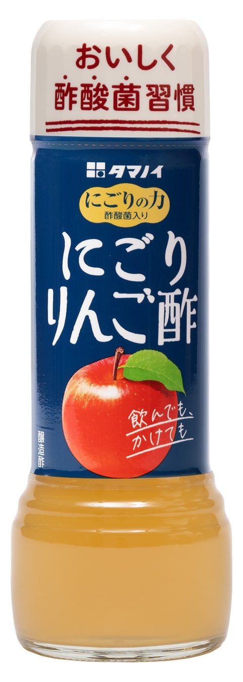 売上好調 「にごりの力」 シリーズに新商品『にごりの力 にごりりんご酢』 新発売！～お酢の新トレンド　 “酢酸菌” を残した「にごり酢」～