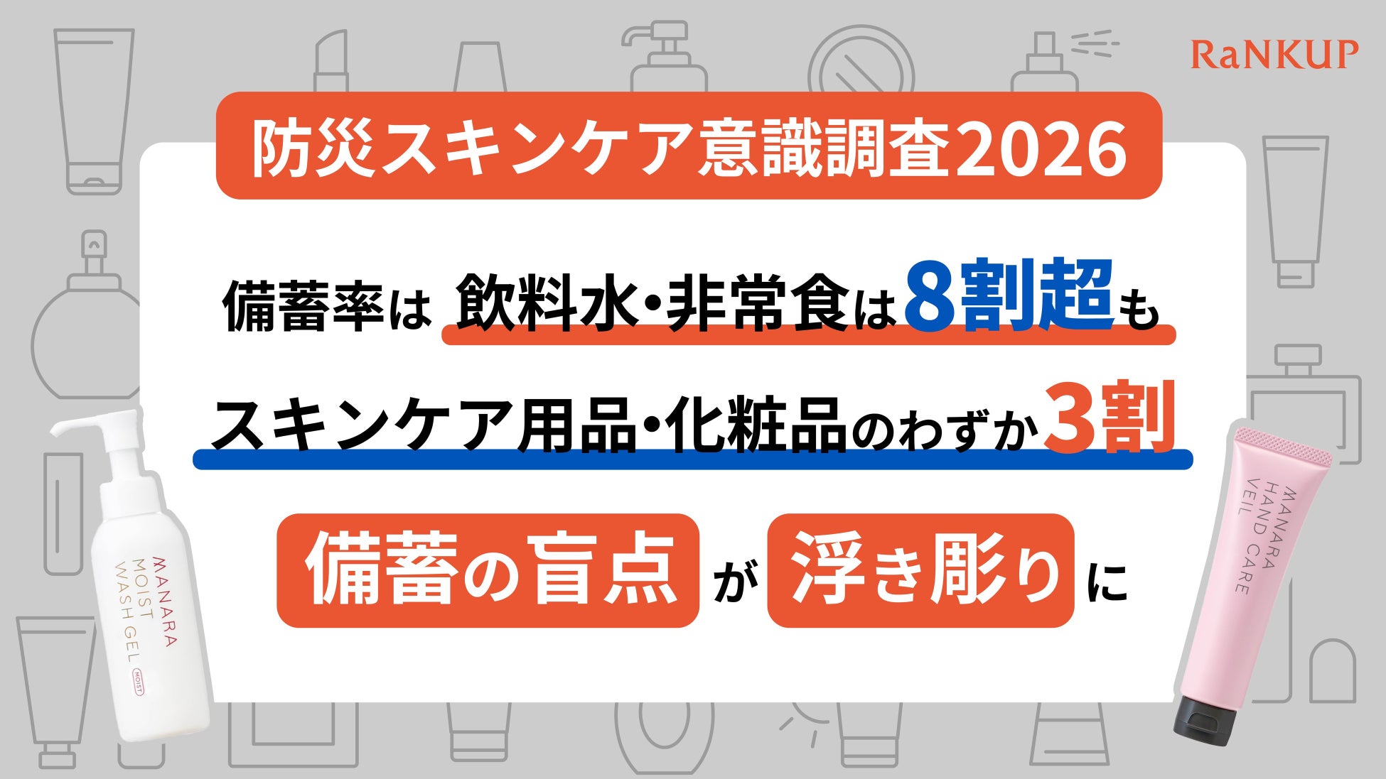 【防災スキンケア意識調査2026】9月1日は「防災の日」食料の備えは8割超、スキンケアはわずか3割！“備蓄の盲点”が明らかに 断水時の洗顔ストレスはこころの元気にも直結