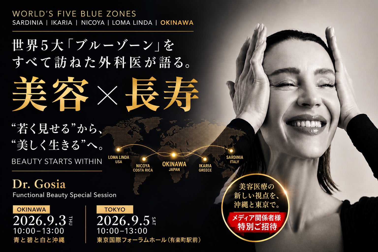 【メディア関係者様・特別ご招待】世界５大「ブルーゾーン」をすべて訪ねた外科医が語る、”美容×長寿”という新しい視点｜”若く見せる”から”美しく生きた先に、美が現れる”へ