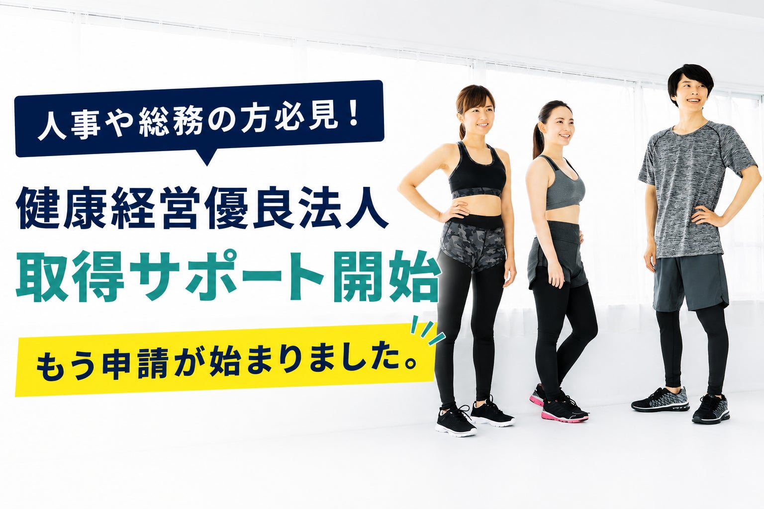 健康経営優良法人2027の申請受付開始。「今年は何をすれば？」悩む人事・総務担当者を株式会社walksが支援
